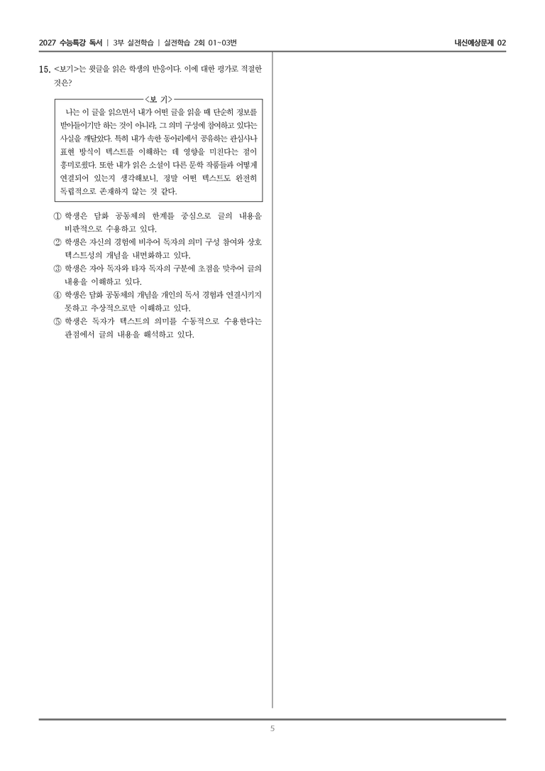[2027 수능특강 독서] 실전학습 05 담화 공동체 독자_내신예상문제02_preview_5