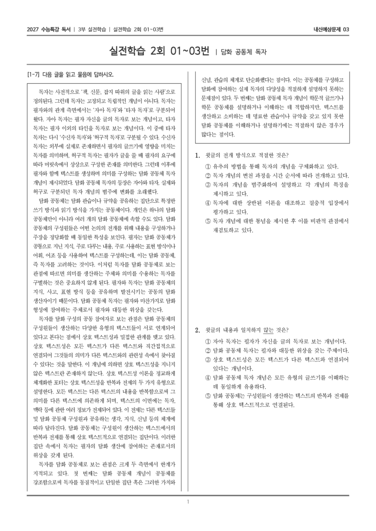 [2027 수능특강 독서] 실전학습 05 담화 공동체 독자_내신예상문제03_preview_1