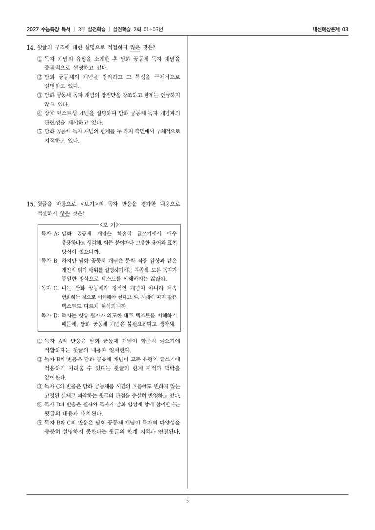 [2027 수능특강 독서] 실전학습 05 담화 공동체 독자_내신예상문제03_preview_5