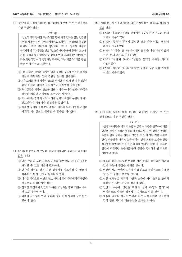 [2027 수능특강 독서] 실전학습 06 마음 업로딩_내신예상문제02_preview_5