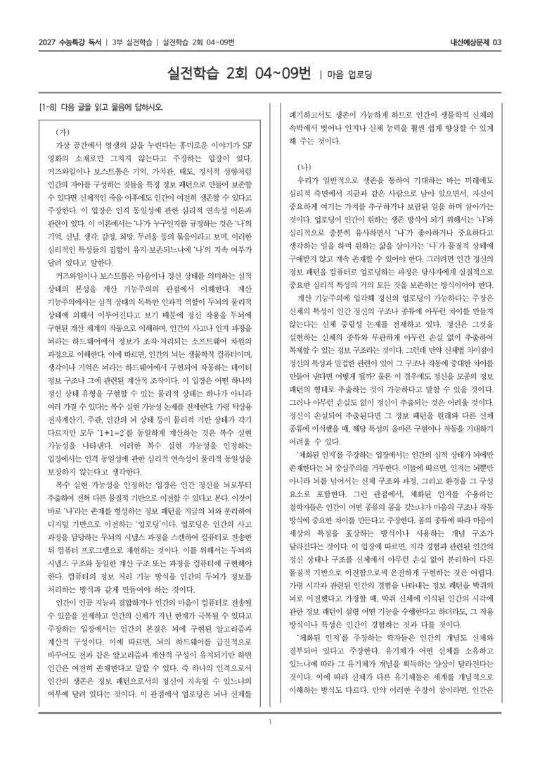 [2027 수능특강 독서] 실전학습 06 마음 업로딩_내신예상문제03_preview_1
