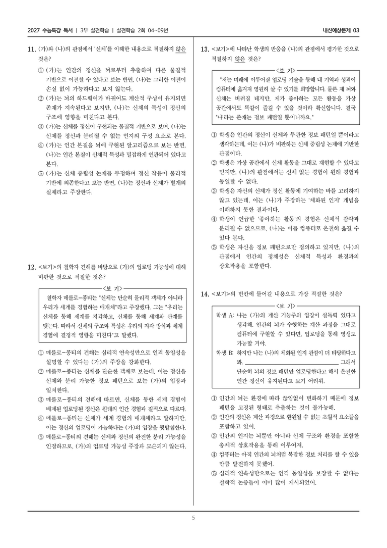 [2027 수능특강 독서] 실전학습 06 마음 업로딩_내신예상문제03_preview_5
