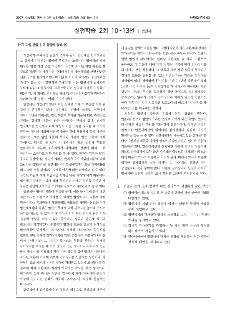 [2027 수능특강 독서] 실전학습 07 법인세_내신예상문제02_preview_1