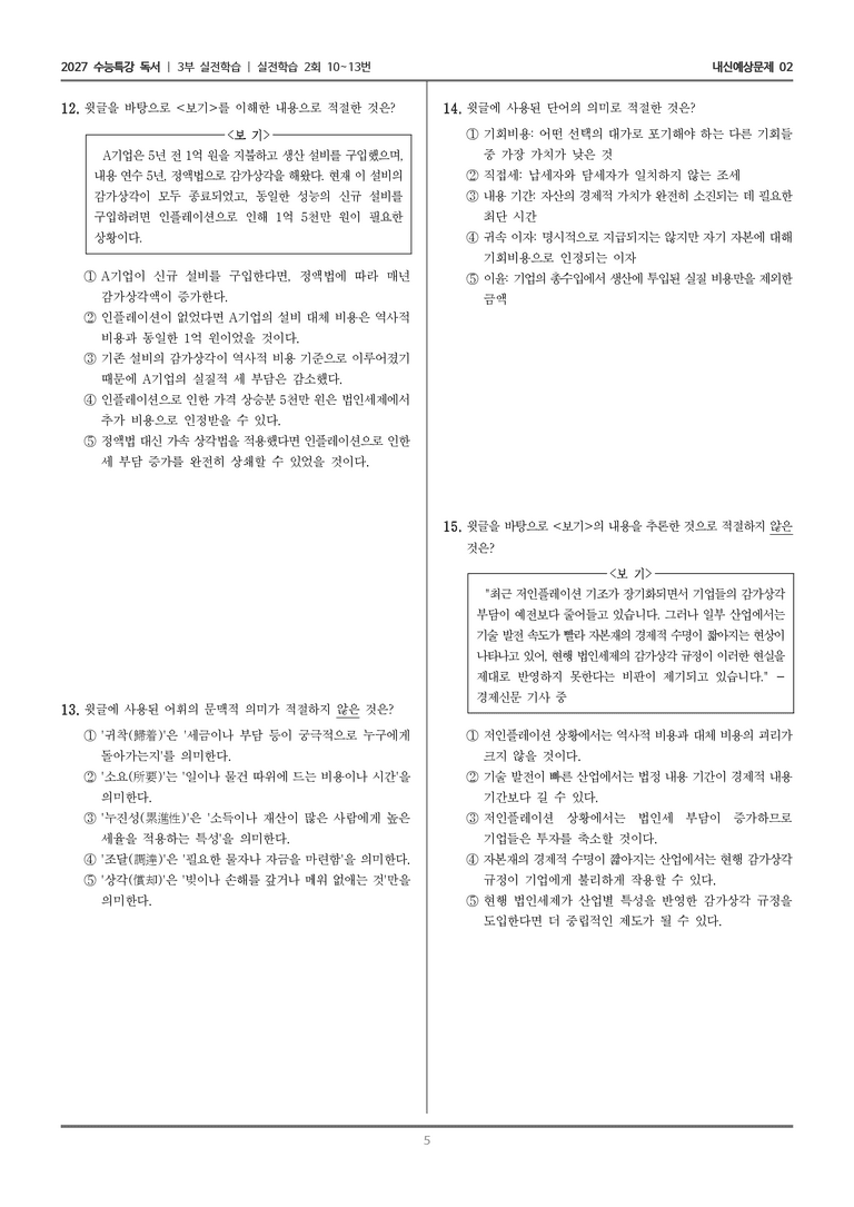 [2027 수능특강 독서] 실전학습 07 법인세_내신예상문제02_preview_5