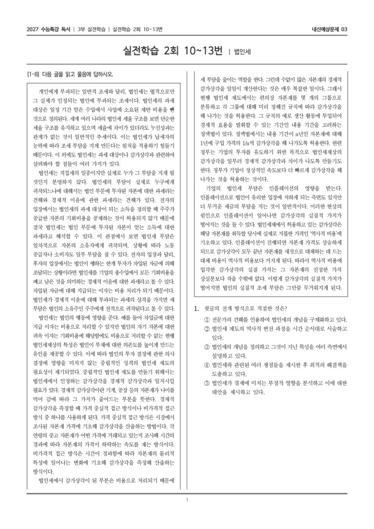 [2027 수능특강 독서] 실전학습 07 법인세_내신예상문제03_preview_1