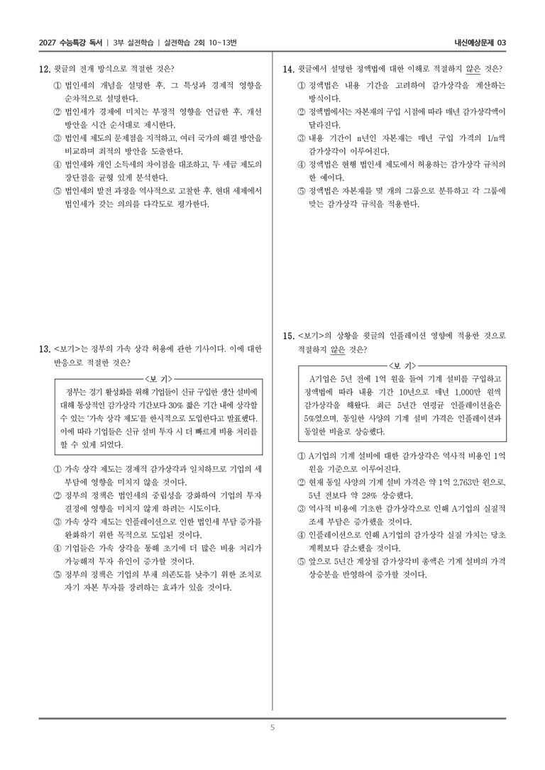 [2027 수능특강 독서] 실전학습 07 법인세_내신예상문제03_preview_5