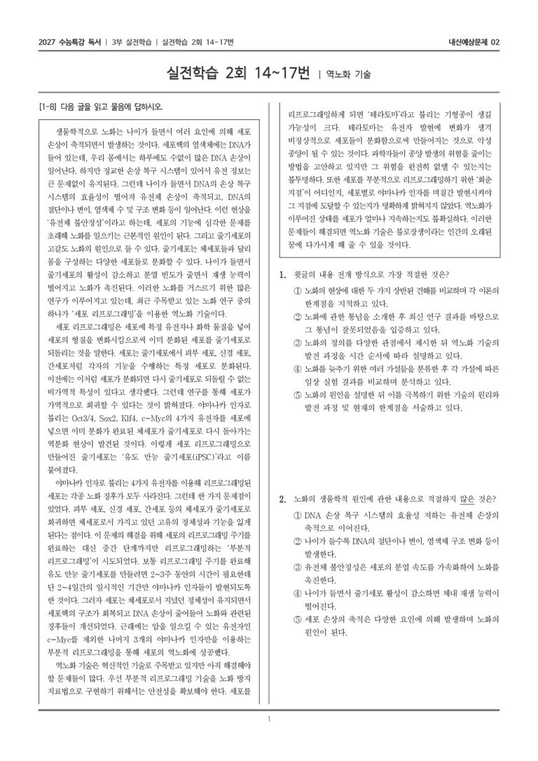 [2027 수능특강 독서] 실전학습 08 역노화 기술_내신예상문제02_preview_1
