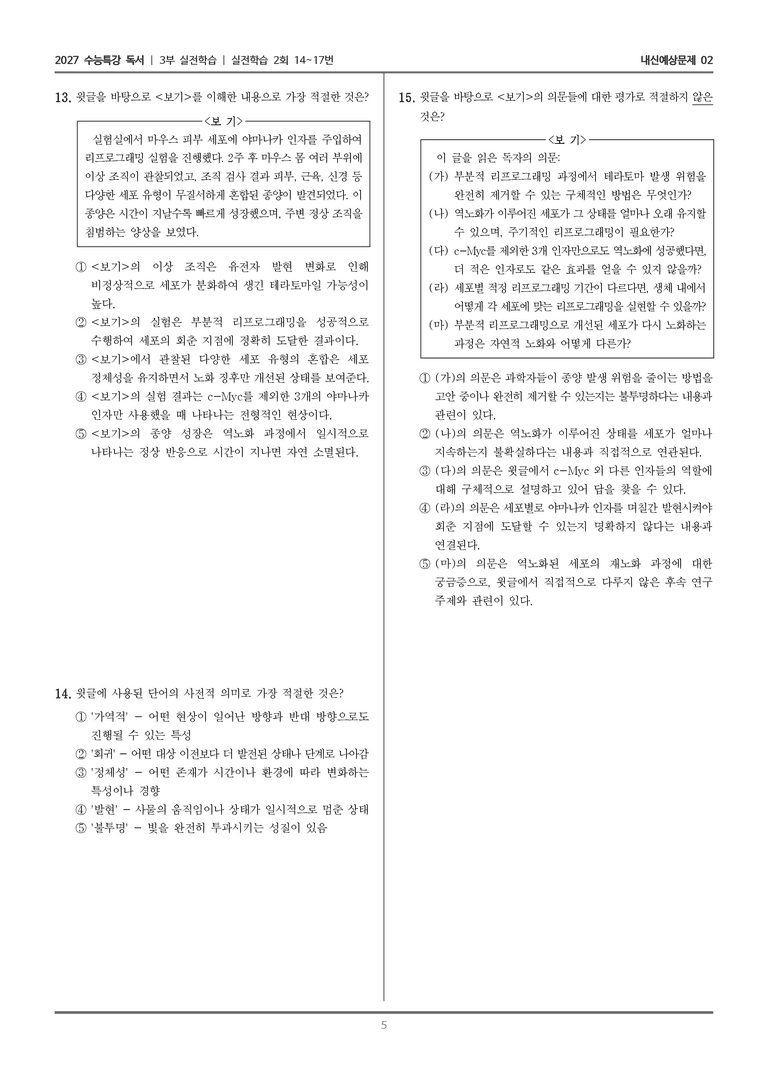 [2027 수능특강 독서] 실전학습 08 역노화 기술_내신예상문제02_preview_5