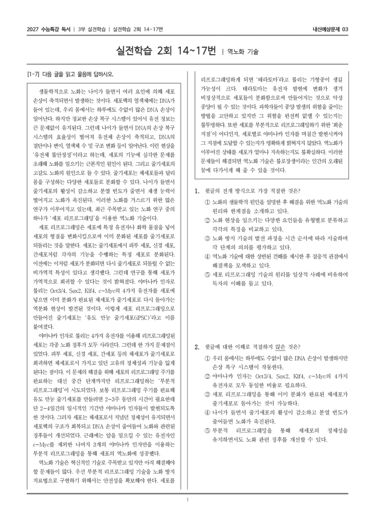 [2027 수능특강 독서] 실전학습 08 역노화 기술_내신예상문제03_preview_1