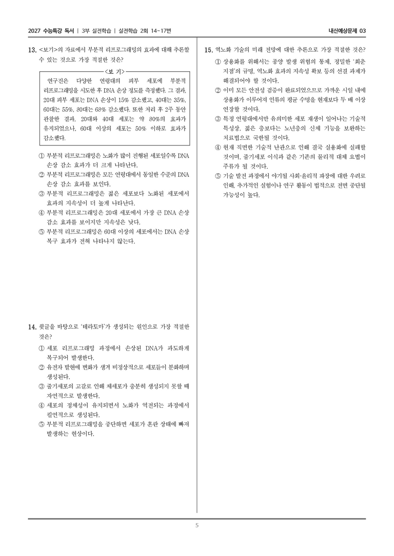 [2027 수능특강 독서] 실전학습 08 역노화 기술_내신예상문제03_preview_5