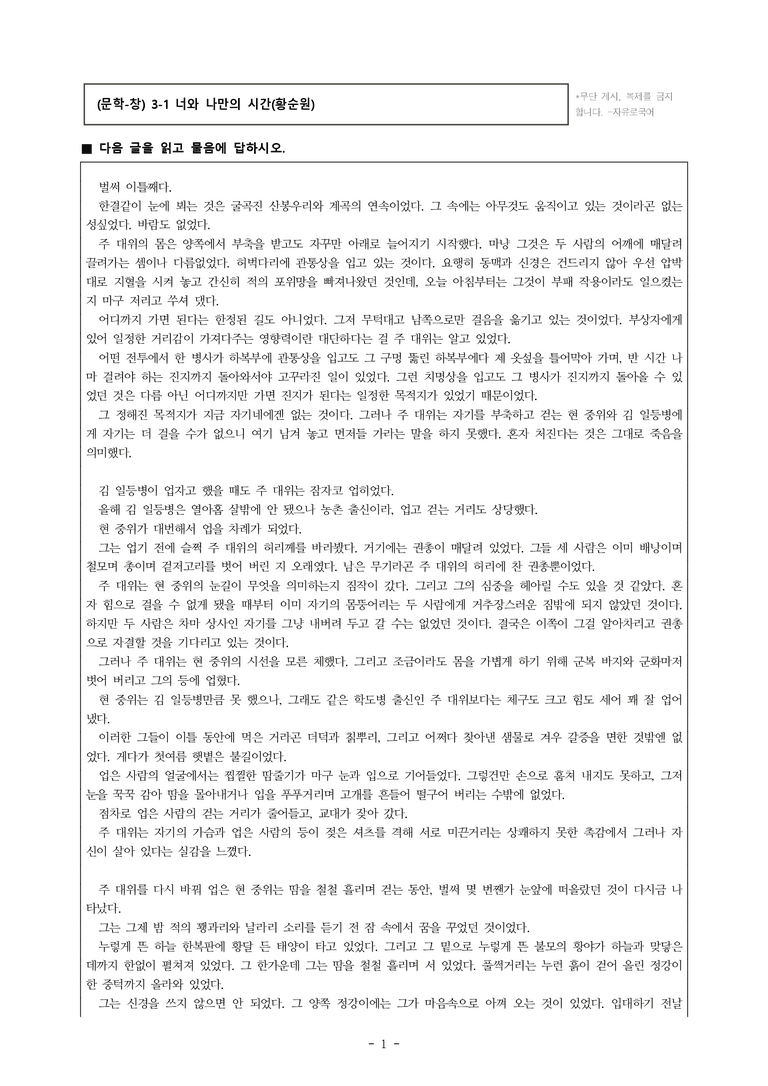 (문학-창) 3-1 너와 나만의 시간(황순원) -객관식(기본) (42문제)_preview_1