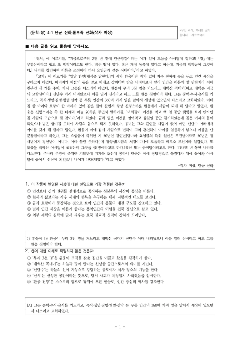 (문학-창) 4-1 단군 신화, 줄루족 신화(작자 미상) -객관식(기본) (17문제)_preview_1