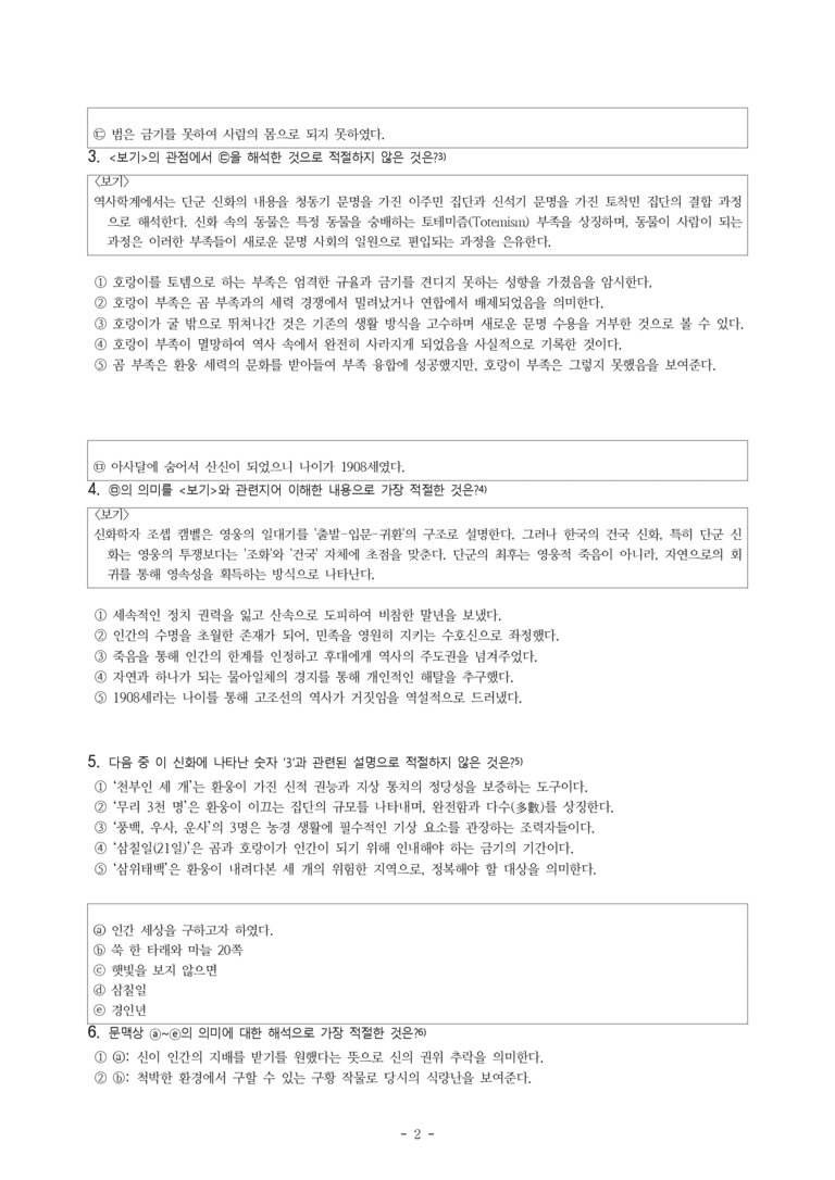 (문학-창) 4-1 단군 신화, 줄루족 신화(작자 미상) -객관식(심화) (26문제)_preview_2