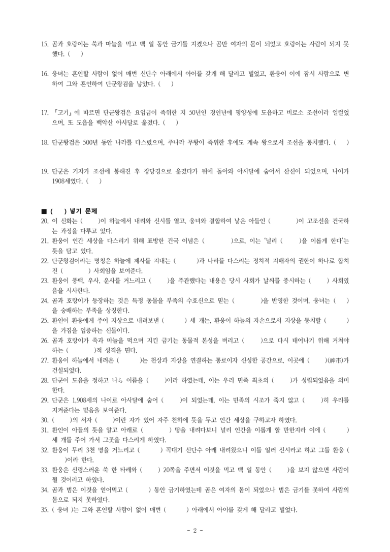 (문학-창) 4-1 단군 신화, 줄루족 신화(작자 미상) -학습지 (38문제)_preview_2