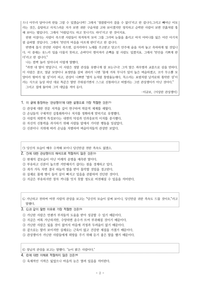 (문학-창) 4-2 이상한 관상쟁이(이규보) -객관식(기본) (19문제)_preview_2