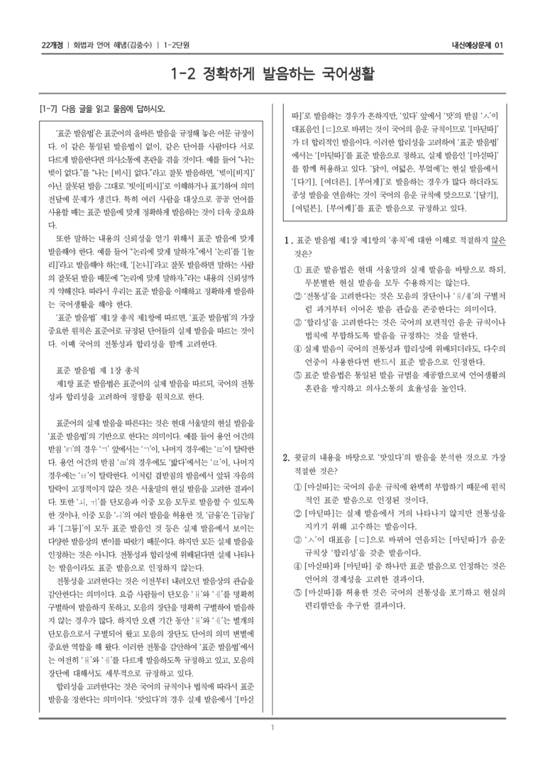 [22개정] 화법과 언어 해냄 1-2 정확하게 발음하는 국어 생활_내신예상문제01_preview_1