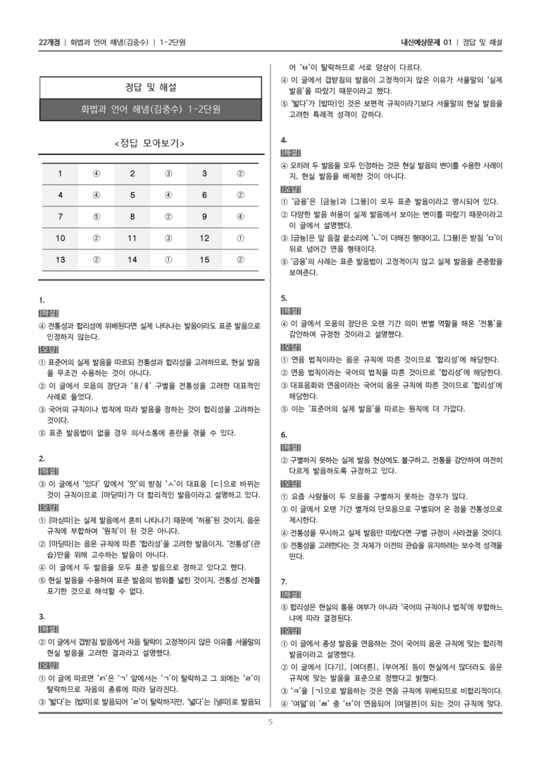 [22개정] 화법과 언어 해냄 1-2 정확하게 발음하는 국어 생활_내신예상문제01_preview_5