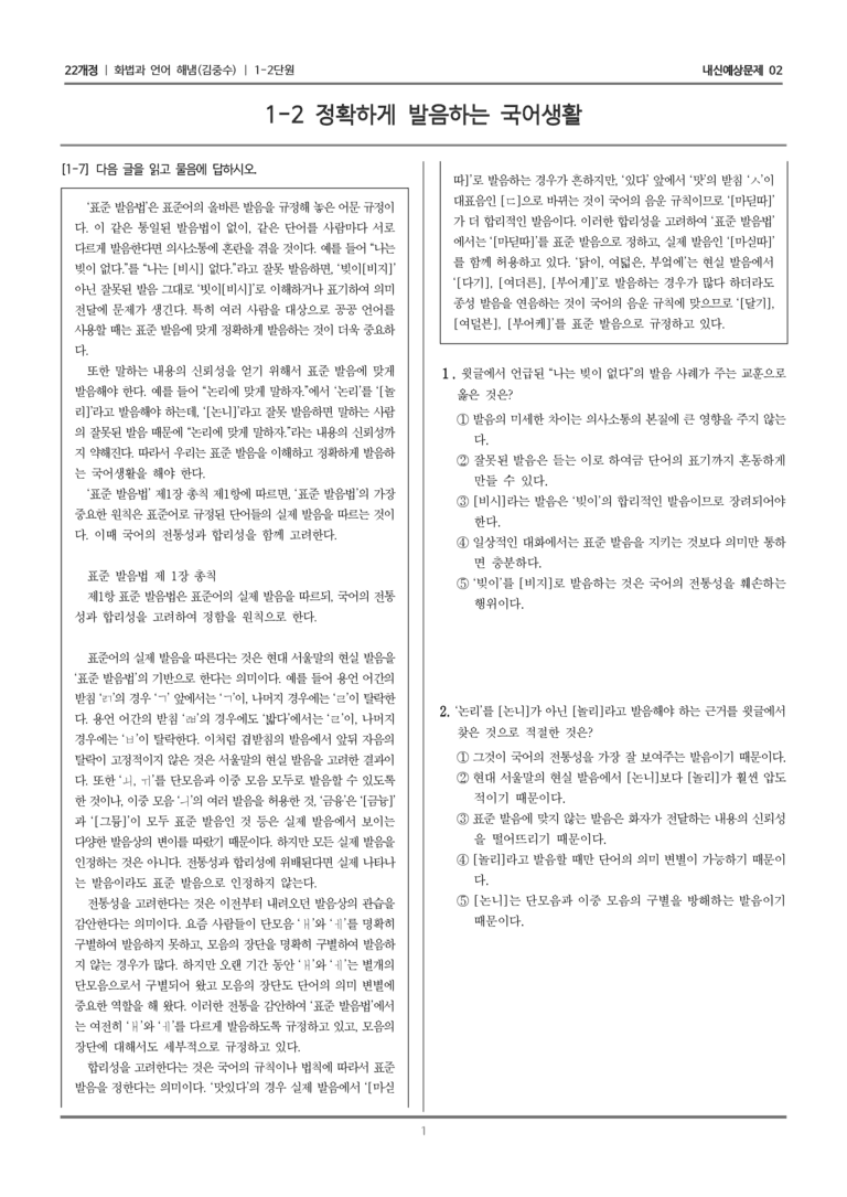[22개정] 화법과 언어 해냄 1-2 정확하게 발음하는 국어 생활_내신예상문제02_preview_1