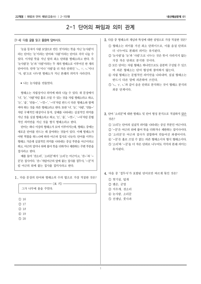 [22개정] 화법과 언어 해냄 2-1 단어의 짜임과 의미 관계_내신예상문제01_preview_1