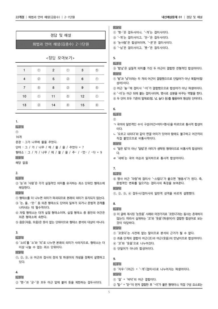 [22개정] 화법과 언어 해냄 2-1 단어의 짜임과 의미 관계_내신예상문제01_preview_5