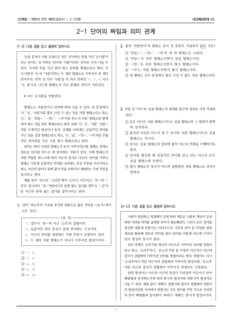 [22개정] 화법과 언어 해냄 2-1 단어의 짜임과 의미 관계_내신예상문제02_preview_1