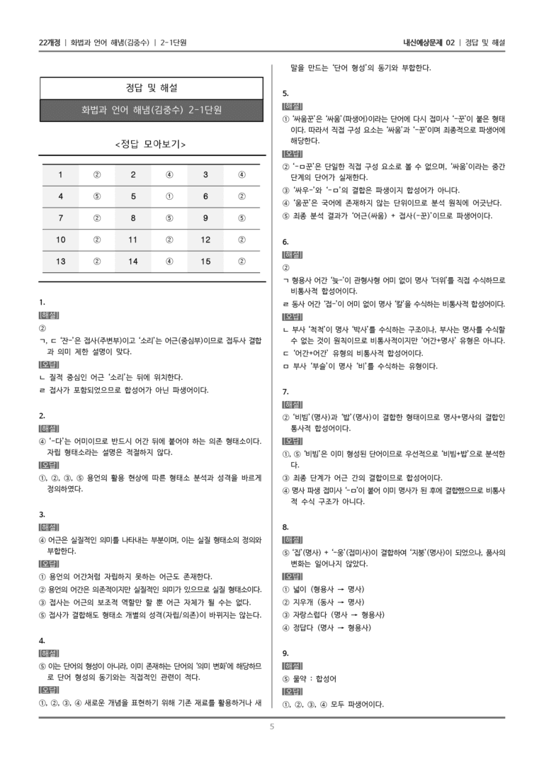 [22개정] 화법과 언어 해냄 2-1 단어의 짜임과 의미 관계_내신예상문제02_preview_5