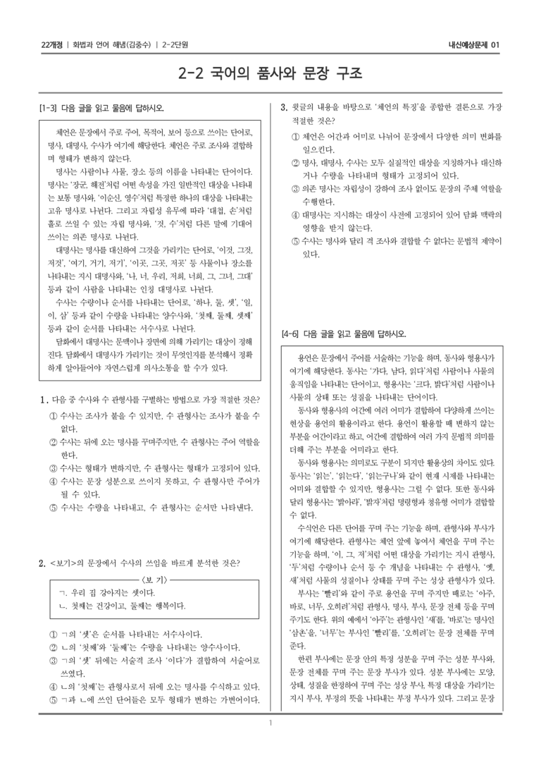 [22개정] 화법과 언어 해냄 2-2 국어의 품사와 문장 구조_내신예상문제01_preview_1