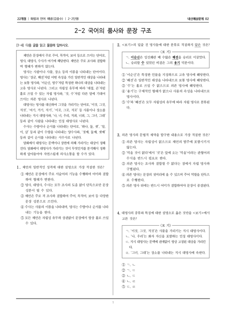 [22개정] 화법과 언어 해냄 2-2 국어의 품사와 문장 구조_내신예상문제02_preview_1