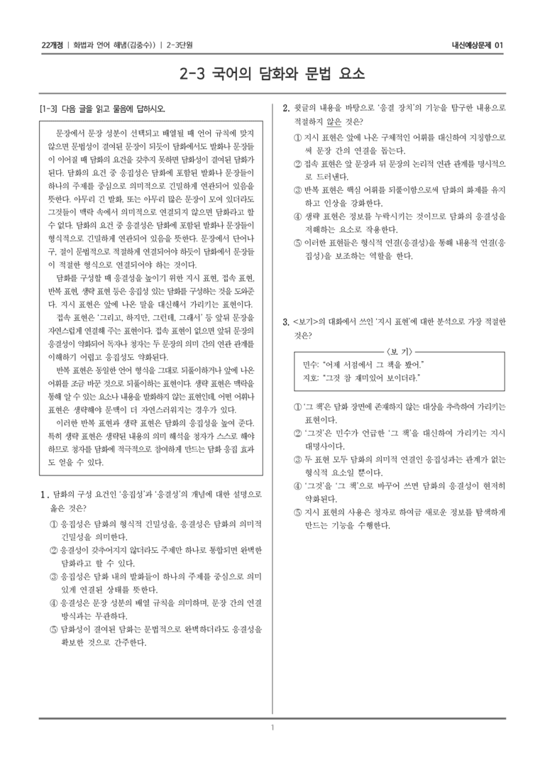 [22개정] 화법과 언어 해냄 2-3 국어의 담화와 문법 요소_내신예상문제01_preview_1