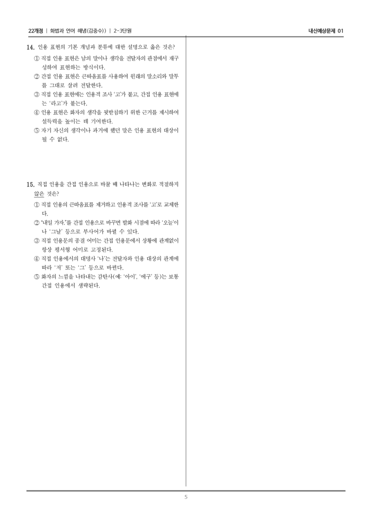 [22개정] 화법과 언어 해냄 2-3 국어의 담화와 문법 요소_내신예상문제01_preview_5