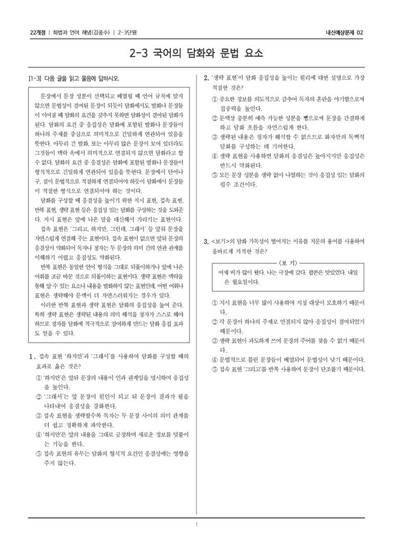 [22개정] 화법과 언어 해냄 2-3 국어의 담화와 문법 요소_내신예상문제02_preview_1
