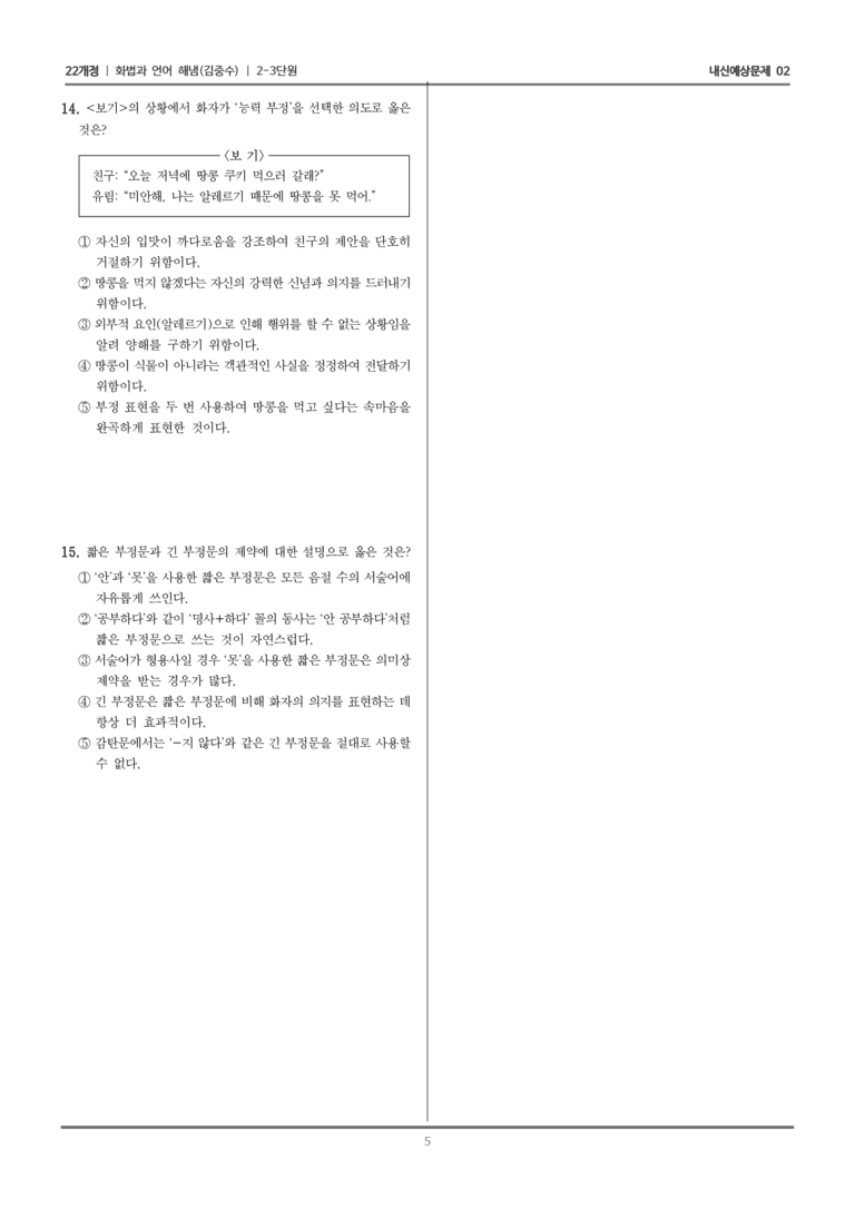 [22개정] 화법과 언어 해냄 2-3 국어의 담화와 문법 요소_내신예상문제02_preview_5