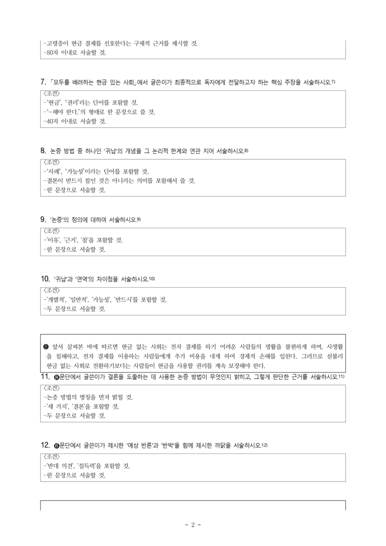 중2-1 (미-민) 2-2 타당성 평가하며 읽기 - 모두를 배려하는 현금 있는 사회 -서술형 (16문제))_preview_2