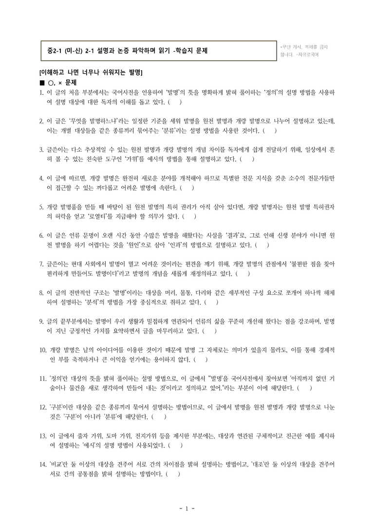 중2-1 (미-신) 2-1 설명과 논증 파악하며 읽기 -학습지 (115문제)_preview_1