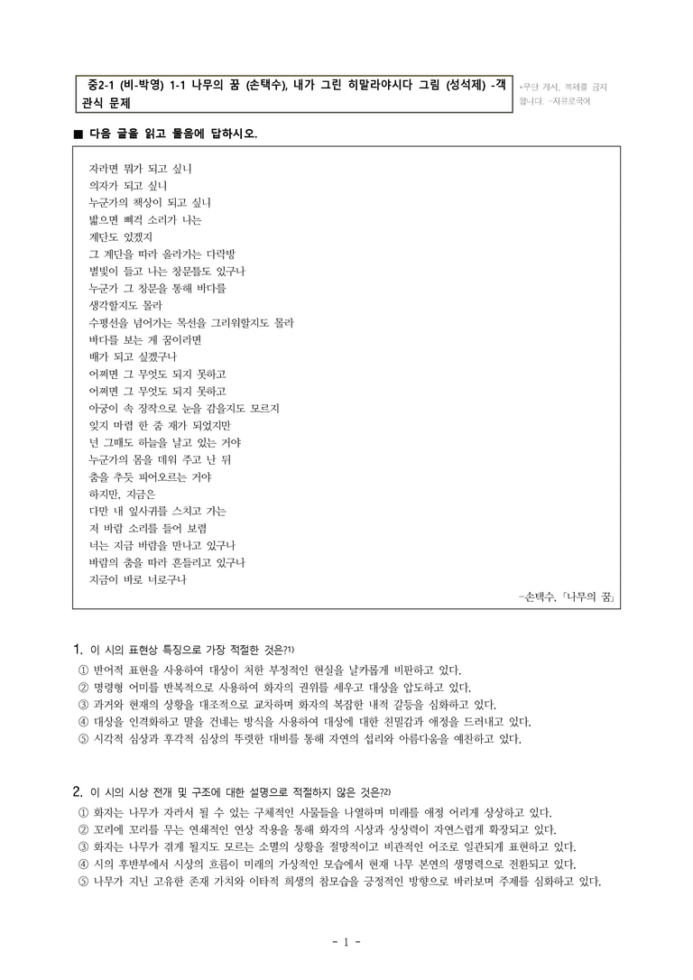 중2-1 (비-박영) 1-1 나무의 꿈 (손택수), 내가 그린 히말라야시다 그림 (성석제) -객관식 (89문제)_preview_1