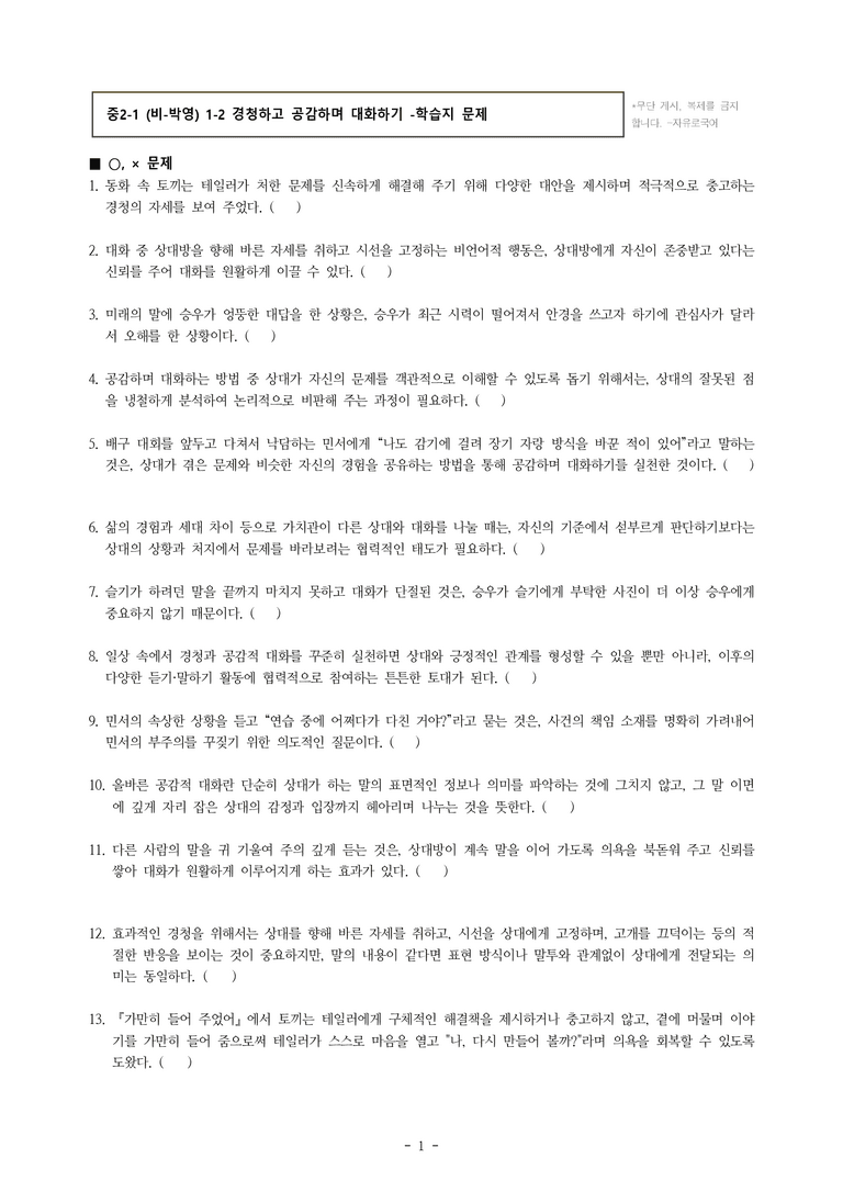 중2-1 (비-박영) 1-2 경청하고 공감하며 대화하기 -학습지 (38문제)_preview_1