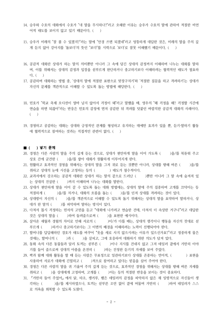 중2-1 (비-박영) 1-2 경청하고 공감하며 대화하기 -학습지 (38문제)_preview_2