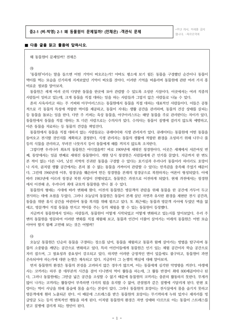 중2-1 (비-박영) 2-1 왜 동물원이 문제일까 (전채은) -객관식 (28문제)_preview_1