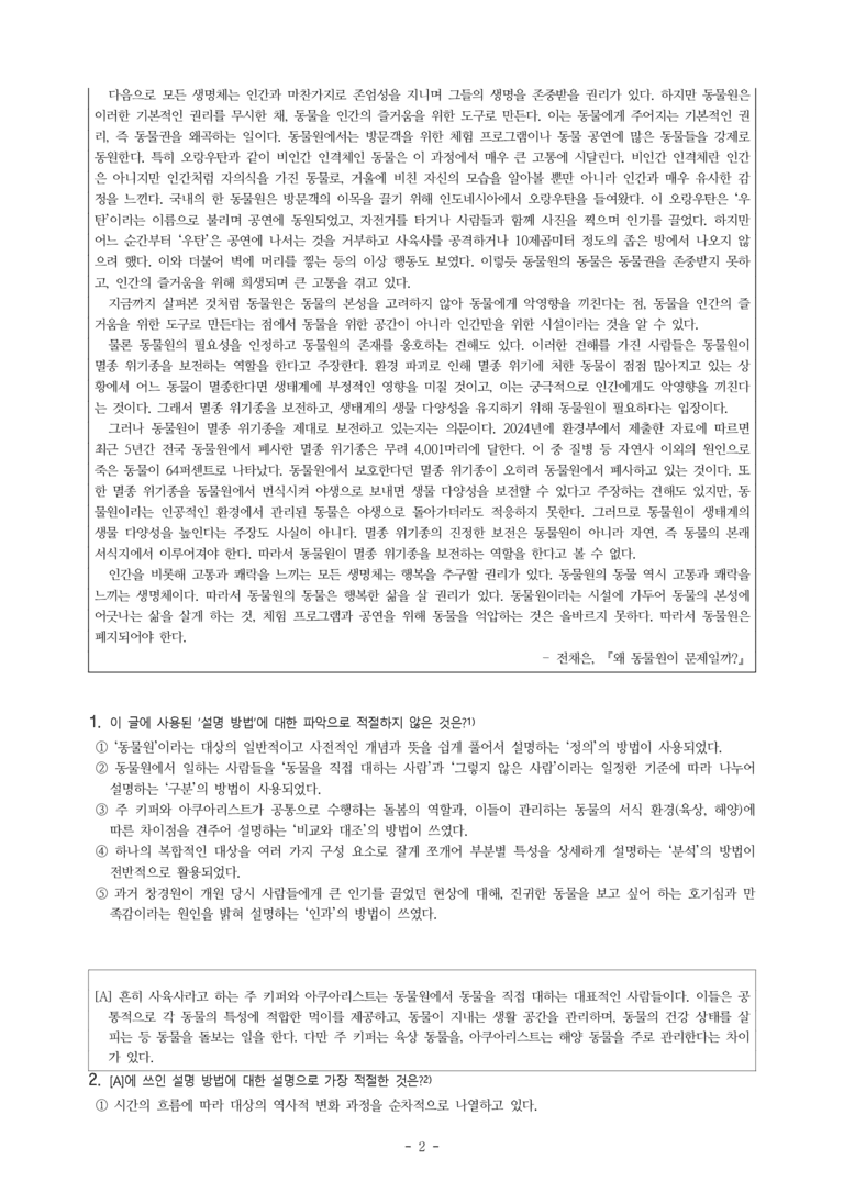 중2-1 (비-박영) 2-1 왜 동물원이 문제일까 (전채은) -객관식 (28문제)_preview_2