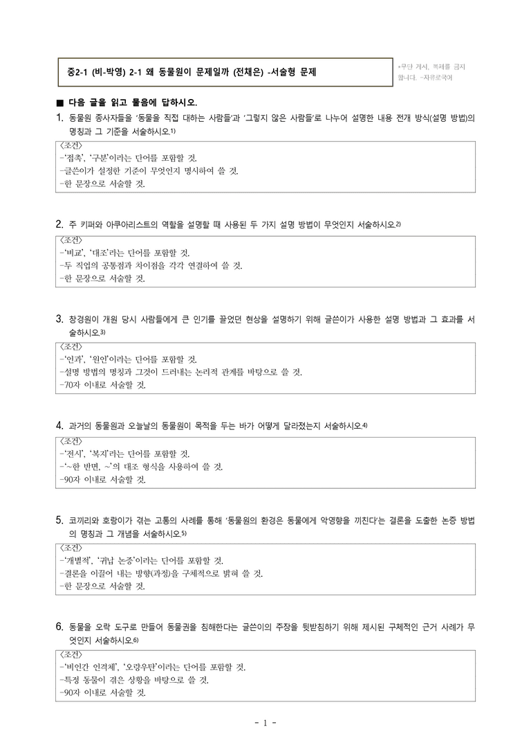 중2-1 (비-박영) 2-1 왜 동물원이 문제일까 (전채은) -서술형 (20문제)_preview_1