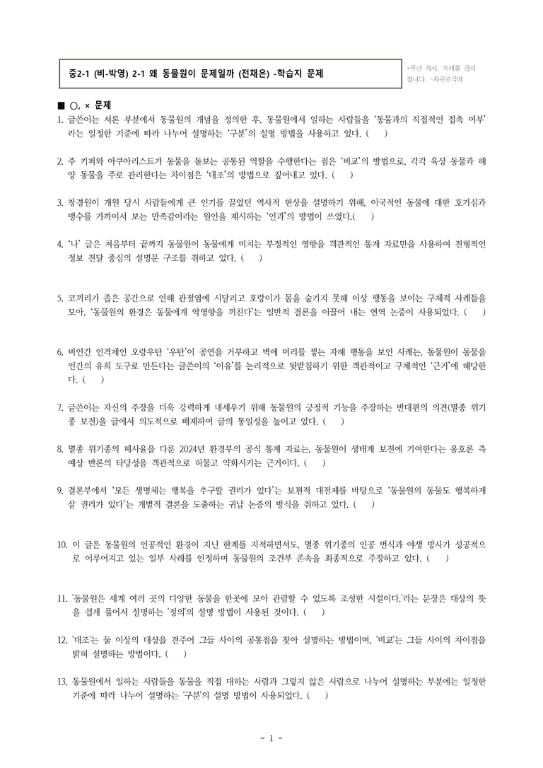 중2-1 (비-박영) 2-1 왜 동물원이 문제일까 (전채은) -학습지 (40문제)_preview_1