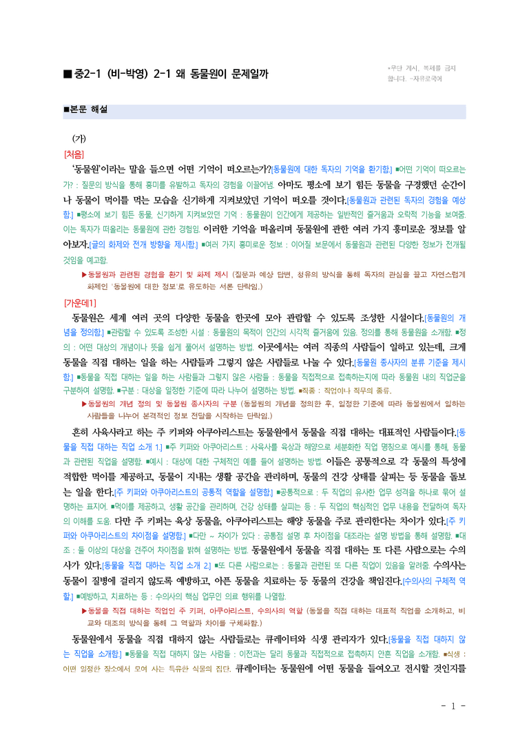 중2-1 (비-박영) 2-1 왜 동물원이 문제일까 (전채은) ■해설•정리 (7쪽)_preview_1
