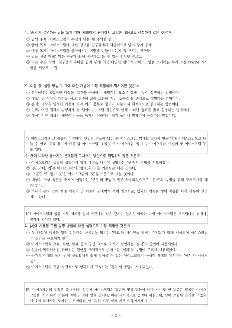중2-1 (비-박영) 2-2 설명 방법을 활용하여 글 쓰기 -객관식 (27문제)_preview_2
