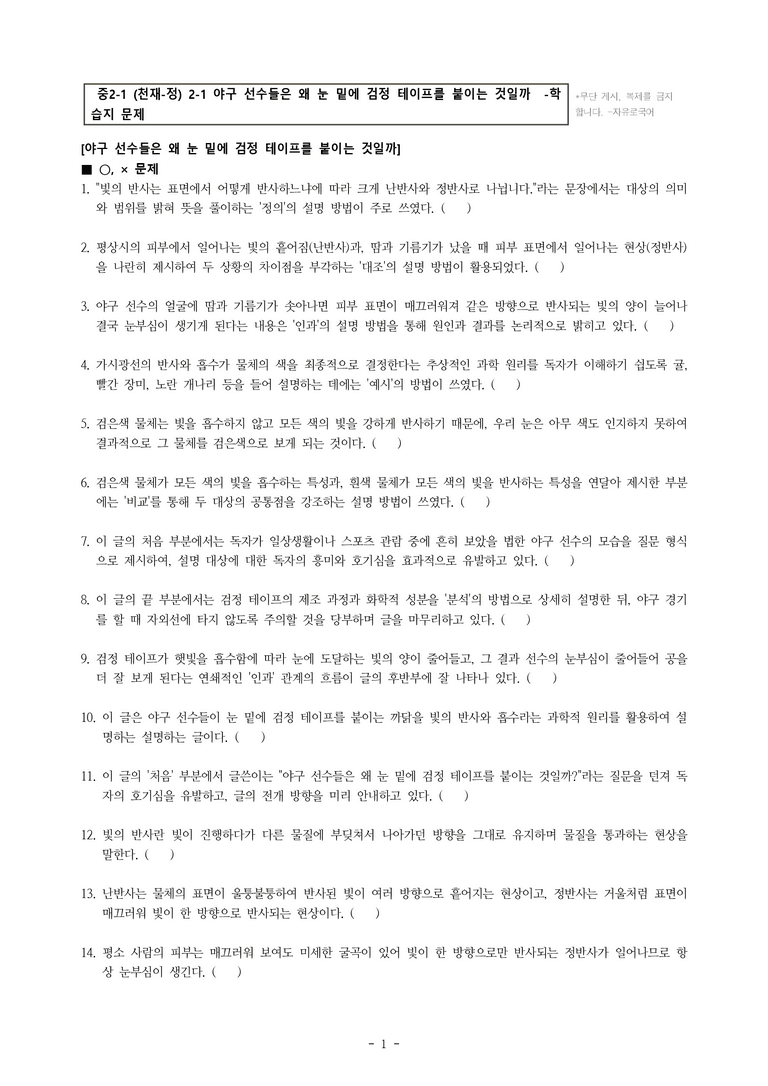 중2-1 (천-정) 2-1 야구 선수들은 왜 눈 밑에 검정 테이프를 붙이는 것일까 (손영운) -학습지 (78문제)_preview_1