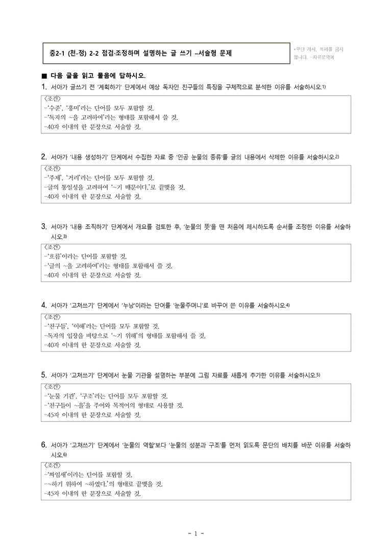 중2-1 (천-정) 2-2 점검·조정하며 설명하는 글 쓰기 -서아의 설명하는 글 쓰기 -서술형 (21문제)_preview_1