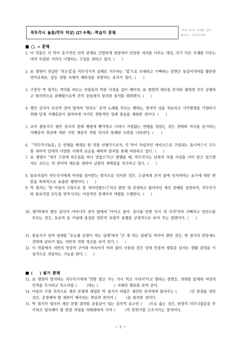 (27-수특) 2부 [극 수필] 꼭두각시 놀음(작자 미상) -학습지 (23문제)_preview_1