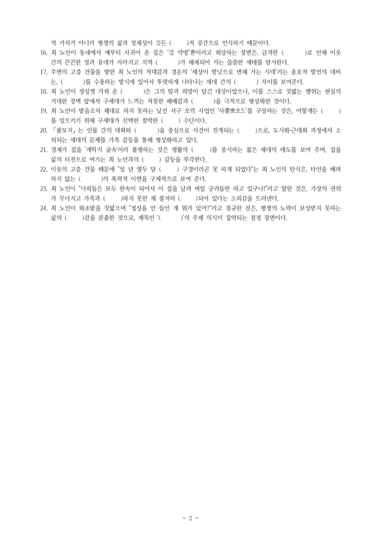 (27-수특) 2부 [극 수필] 불모지(차범선) -학습지 (24문제)_preview_2