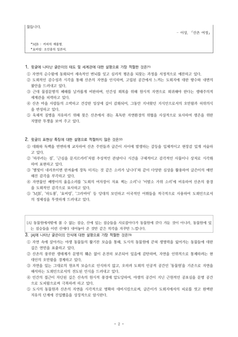 (27-수특) 2부 [극 수필] 산촌여정(이상) -객관식 (16문제)_preview_2