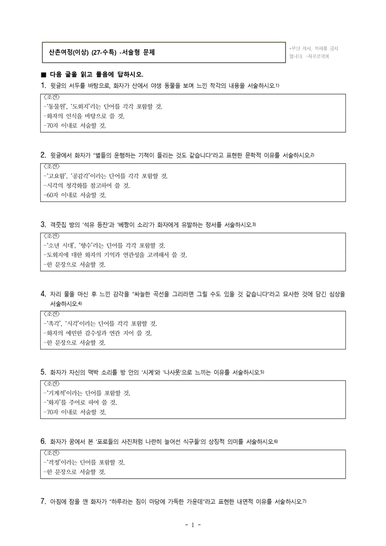 (27-수특) 2부 [극 수필] 산촌여정(이상) -서술형 (14문제)_preview_1