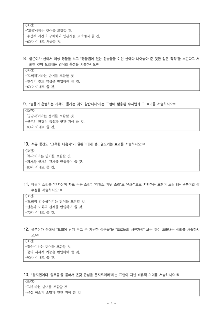 (27-수특) 2부 [극 수필] 산촌여정(이상) -서술형 (14문제)_preview_2